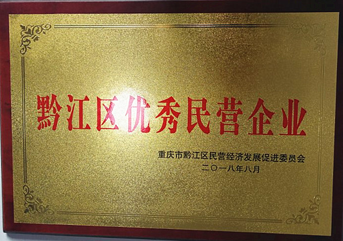 重慶69畜牧喜獲黔江區優秀民營企業稱號