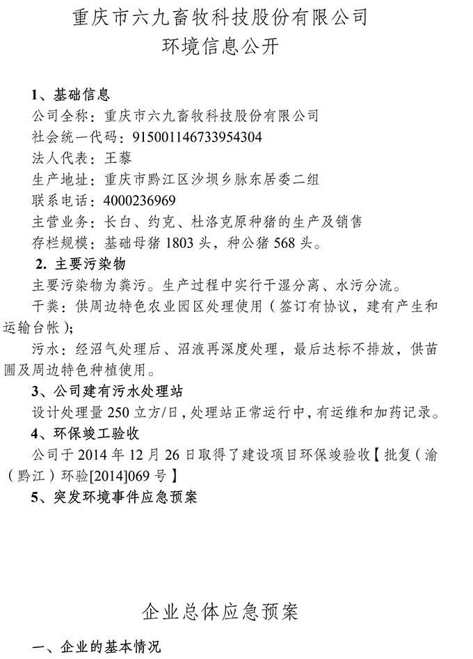 重慶市六九畜牧科技股份有限公司環境信息公開